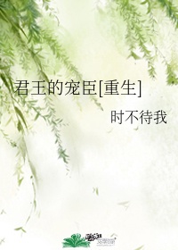 君王的宠臣[重生]