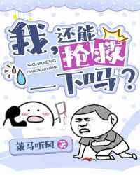 我还能抢救一下