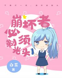 [网球]崩坏者必须剃光头