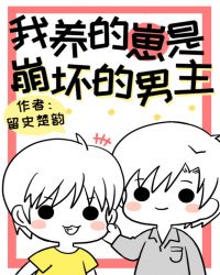 我养的崽是崩坏的男主[穿书]