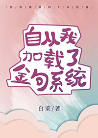 [综]自从我加载了金句系统