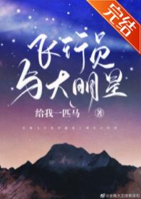 飞行员与大明星