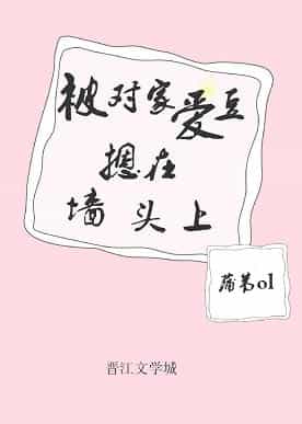 被对家爱豆摁在墙头上［娱乐圈］