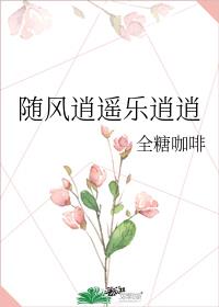 随风逍遥乐逍逍