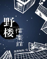 野楼档案馆