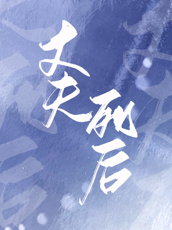 丈夫死后