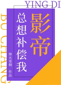 影帝总想补偿我
